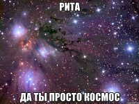 рита да ты просто космос