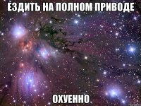 ездить на полном приводе охуенно