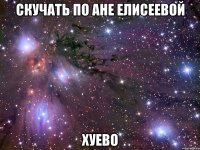 скучать по ане елисеевой хуево