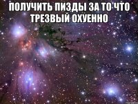 получить пизды за то что трезвый охуенно 