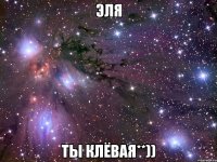 эля ты клёвая**))