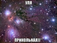 уля прикольная))**