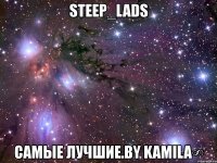 steep_lads самые лучшие.by kamila∞