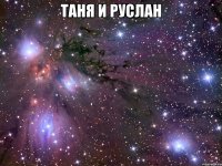 таня и руслан 