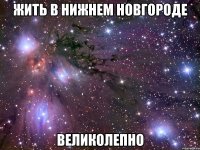 жить в нижнем новгороде великолепно