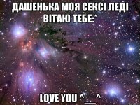 дашенька моя сексі леді вітаю тебе:* love you ^__^