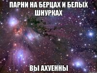 парни на берцах и белых шнурках вы ахуенны