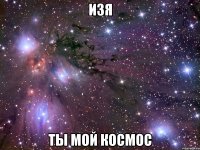 изя ты мой космос