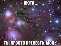 нюта ... ты просто прелесть, моя :*