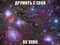 дружить с евой ох*енно