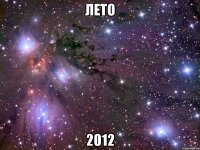 лето 2012