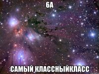 6а самый классныйкласс