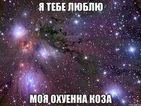 я тебе люблю моя охуенна коза