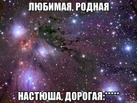 любимая, родная настюша, дорогая:*****