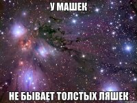 у машек не бывает толстых ляшек