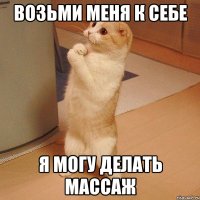 возьми меня к себе я могу делать массаж