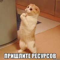  пришлите ресурсов