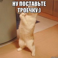 ну поставьте троечку:) 