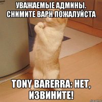 уважаемые админы. снимите варн пожалуйста tony barerra: нет, извините!