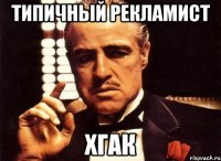 типичный рекламист хгак