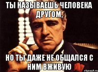 ты называешь человека другом, но ты даже не общался с ним вживую