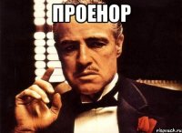 проенор 