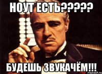 ноут есть??? будешь звукачём!!!