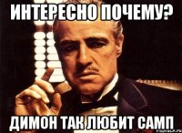 интересно почему? димон так любит самп