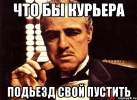 что бы курьера подьезд свой пустить