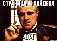 страница не найдена 404