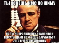 ты хочешь кмс по жиму но ты не проявляешь уважения к нему,ты даже не хочешь зарубиться 20го в чёртову дюжину