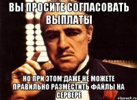 вы просите согласовать выплаты но при этом даже не можете правильно разместить файлы на сервере