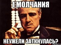 1 молчания неужели заткнулась?