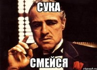 сука смейся