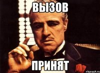 вызов принят