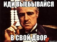 иди выебывайся в свой двор