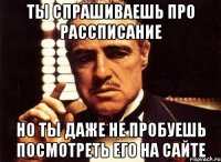 ты спрашиваешь про рассписание но ты даже не пробуешь посмотреть его на сайте