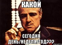 какой сегодня день/неделя/год???