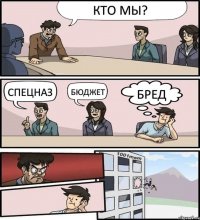 кто мы? спецназ бюджет бред