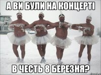 а ви були на концерті в честь 8 березня?