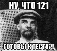 ну, что 121 готовы к тесту?!