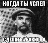 когда ты успел сделать урокио_о