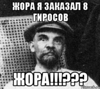 жора я заказал 8 гиросов жора!!!???