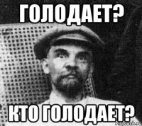 голодает? кто голодает?