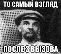 то самый взгляд после 3 вызова