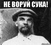 не воруй сука! 