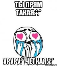 ты прям такая:*:* уруру:* чёткая:*:*