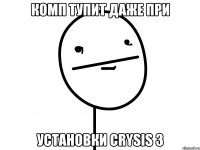 комп тупит даже при установки crysis 3