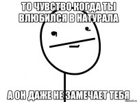 то чувство когда ты влюбился в натурала а он даже не замечает тебя