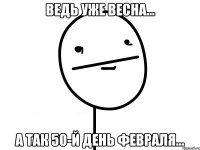 ведь уже весна... а так 50-й день февраля...